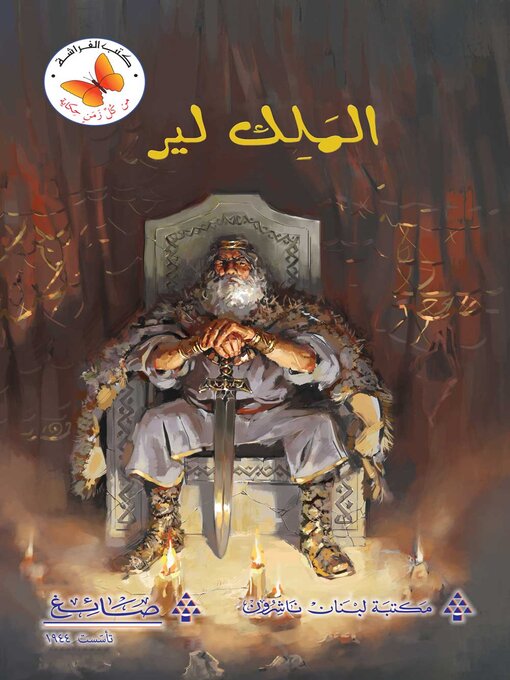 Cover of الملك لير